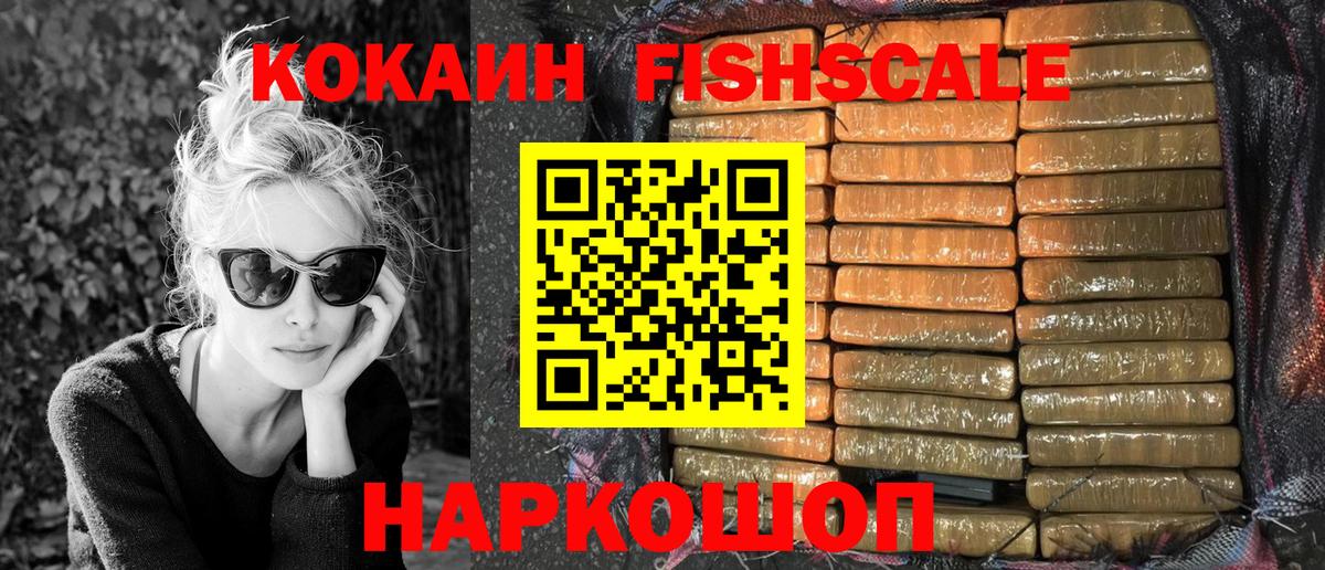Кокаин FishScale Сыктывкар